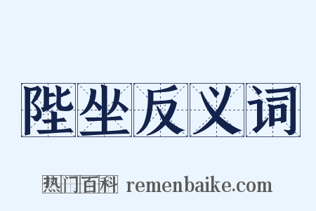 陛坐反义词是什么意思的图片